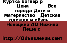 Куртка богнер р 30-32 122-128 › Цена ­ 8 000 - Все города Дети и материнство » Детская одежда и обувь   . Ненецкий АО,Нижняя Пеша с.